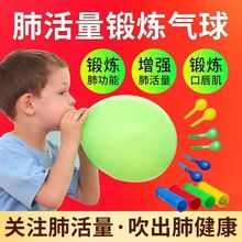 气球儿童环保肺活量锻炼老人成人肺功能康复腹式练习呼吸厂家批发
