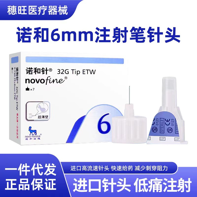 带证件诺和诺德无菌注射针32g (160盒/箱)诺和6/8mm针头胰岛素