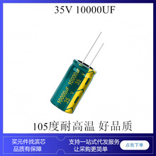 35V 10000UF 绿金 滤波电容 18*35MM 高频低阻 铝电解电容器