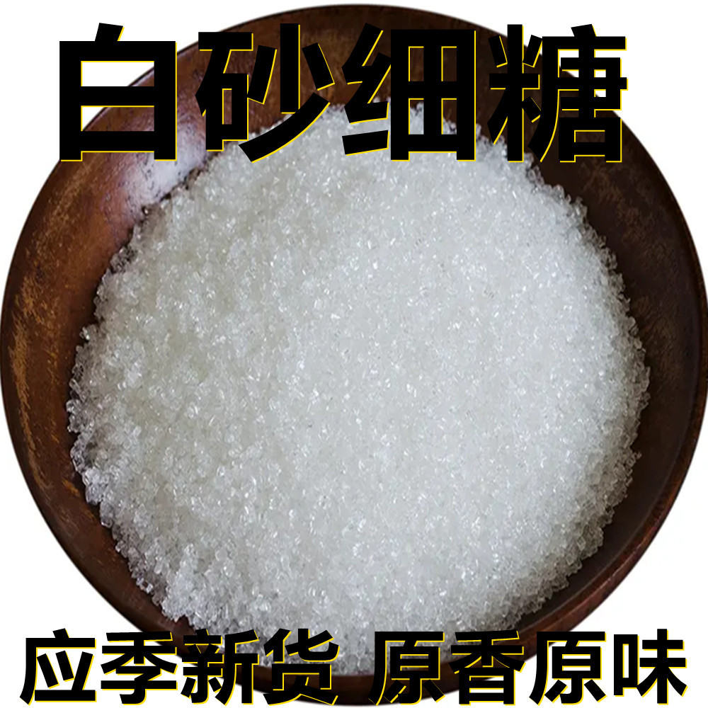 云南产一级白砂细糖 白砂糖细粒 纯甘蔗原榨 250-400克装 烘焙用