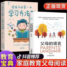 父母的语言书正版完整版家庭教育育儿书给孩子的第一本学习方法书