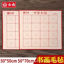 古鼎加厚毛毡垫羊毛混纺书画学生毛毡毛笔练字书画50X50/50X70CM