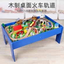 新款木质108件桌子轨道小火车积木套装儿童早教益智拼拆装玩具批