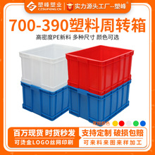 大号700-390塑料周转箱可带盖服装电子转运箱PE塑胶水产养殖箱