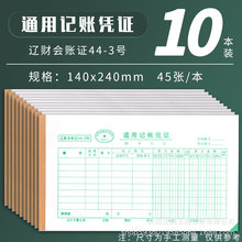 通用记账凭证44-3号财务用品辽财单据双金额记账出纳辽财会账证