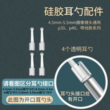 韵蔚智能可视挖耳勺5.5mm-5.0mm挖耳勺现货批发透明耳勺头配件头