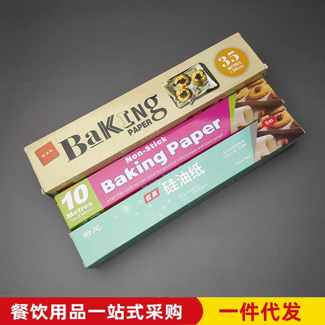 硅油纸烘焙家用婴儿烤箱烤盘吸油纸不粘烧烤肉纸锡纸厨房