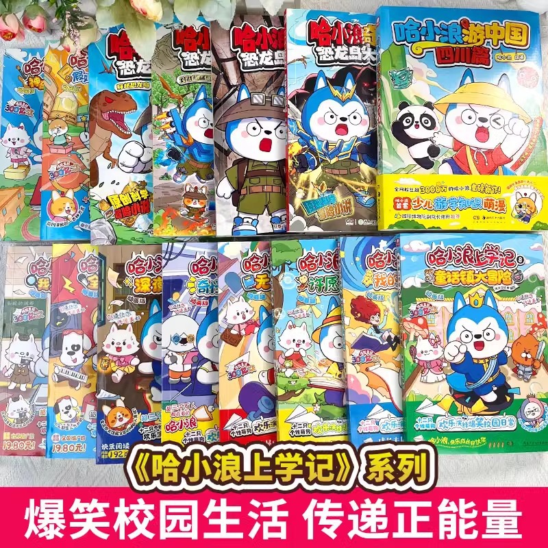 【任选】哈小浪上学记 1-13 儿童文学成长励志 漫画课外书籍