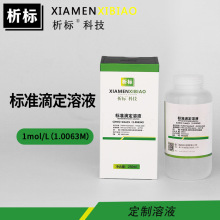 HCl标准滴定溶液1mol/L（1.0063M实验试剂厂家批发现货充足250ml