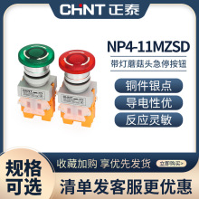 正泰带灯紧急停止按钮 NP4-11MZSD LED 红绿急停开关 1开1闭