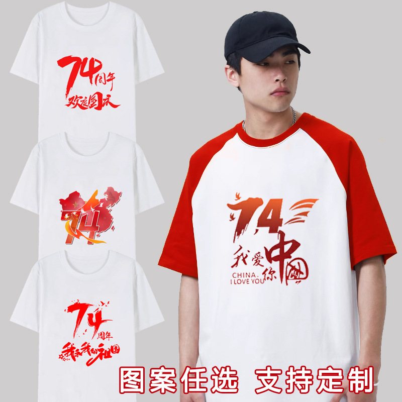 我爱你中国短袖国庆74周年纪念插肩t恤大合唱演出服装爱国文化衫