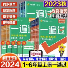 2024一遍过小学一二三四五六年级上下册语文数学英语人教版练习册