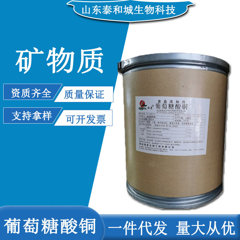 葡萄糖酸铜 营养强化剂矿物质铜元素补充剂 葡萄糖酸铜