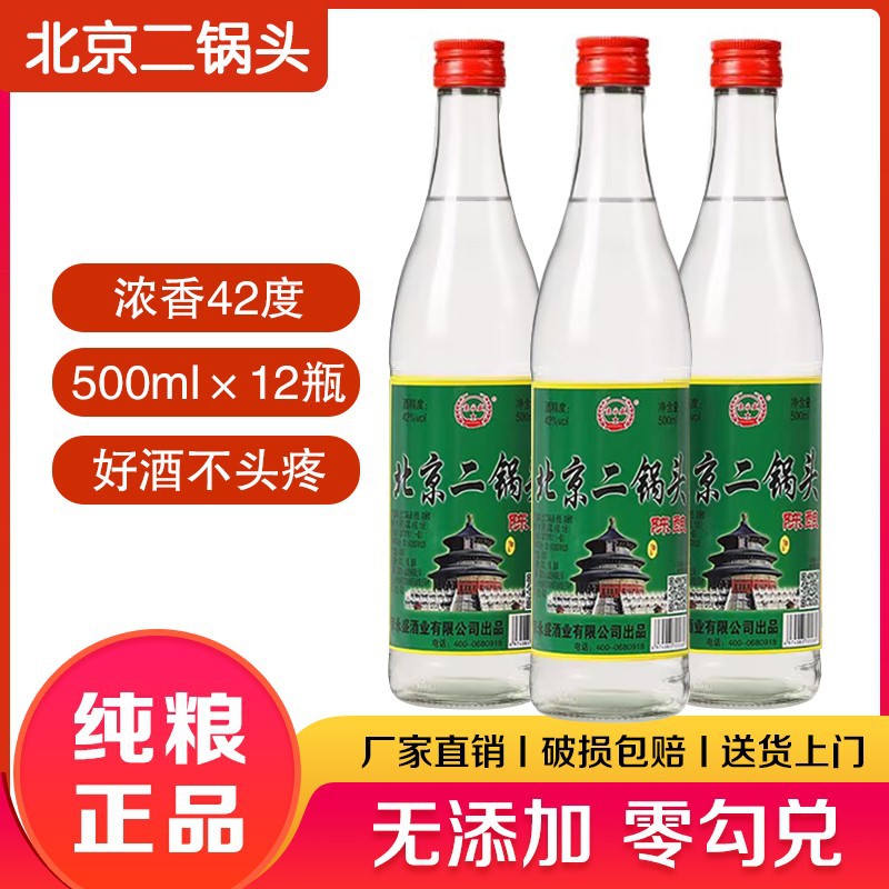 北京二锅头42度正宗纯粮食陈酿白酒浓香型500ml*12瓶