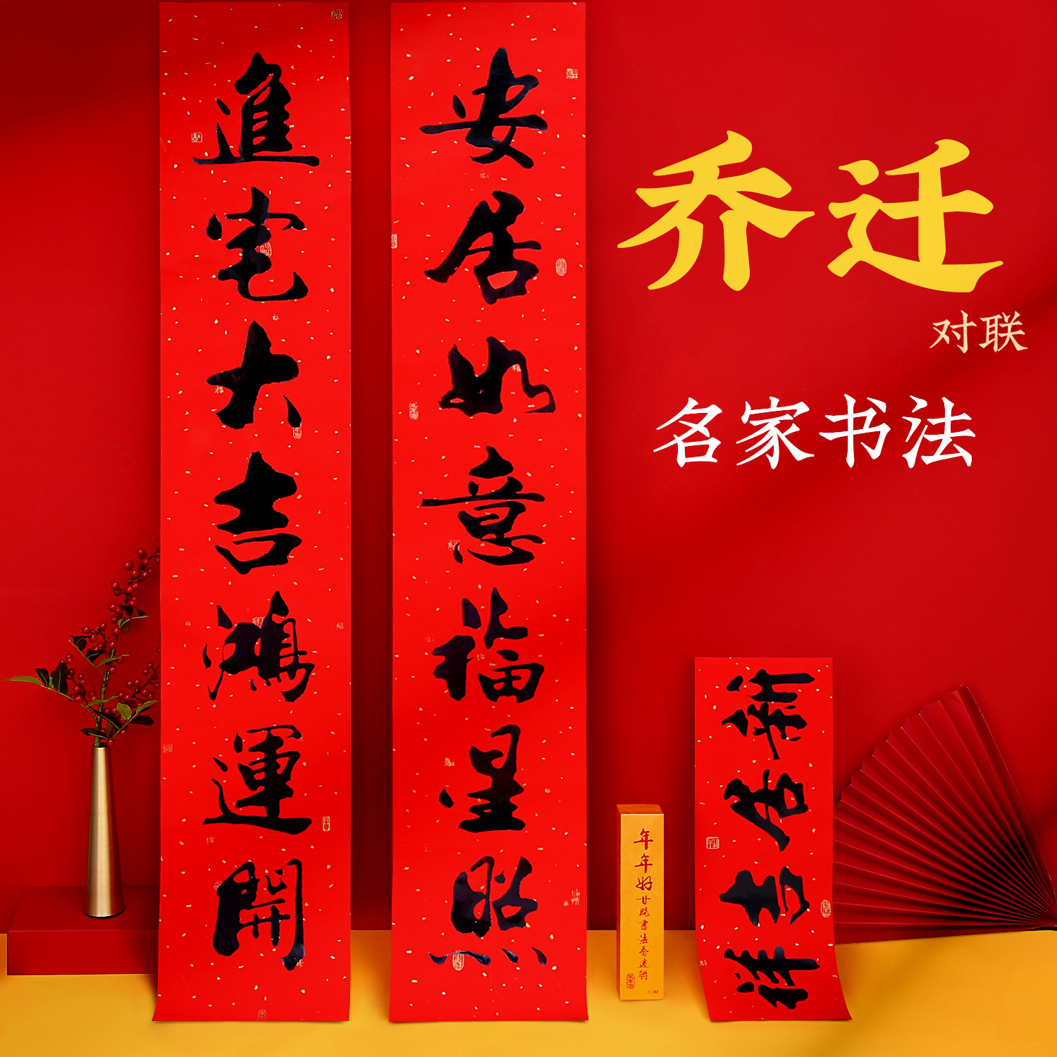 厂家直供2024乔迁新居搬家入伙乔迁之喜进宅大门装饰门贴书法对联