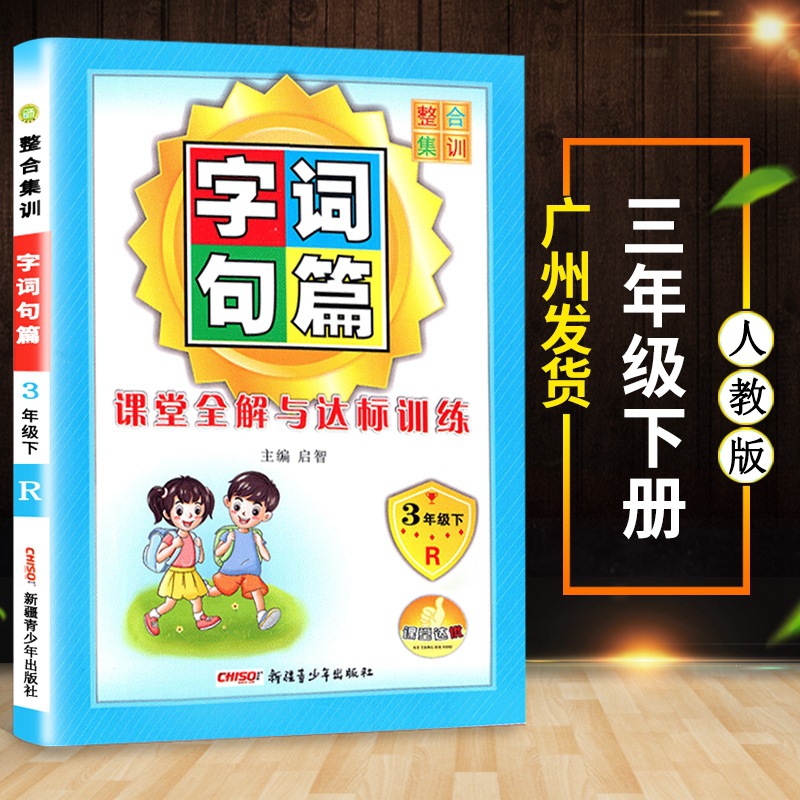2021年字词句篇三年级下册部编人教版小学语文自主学习字词句段篇