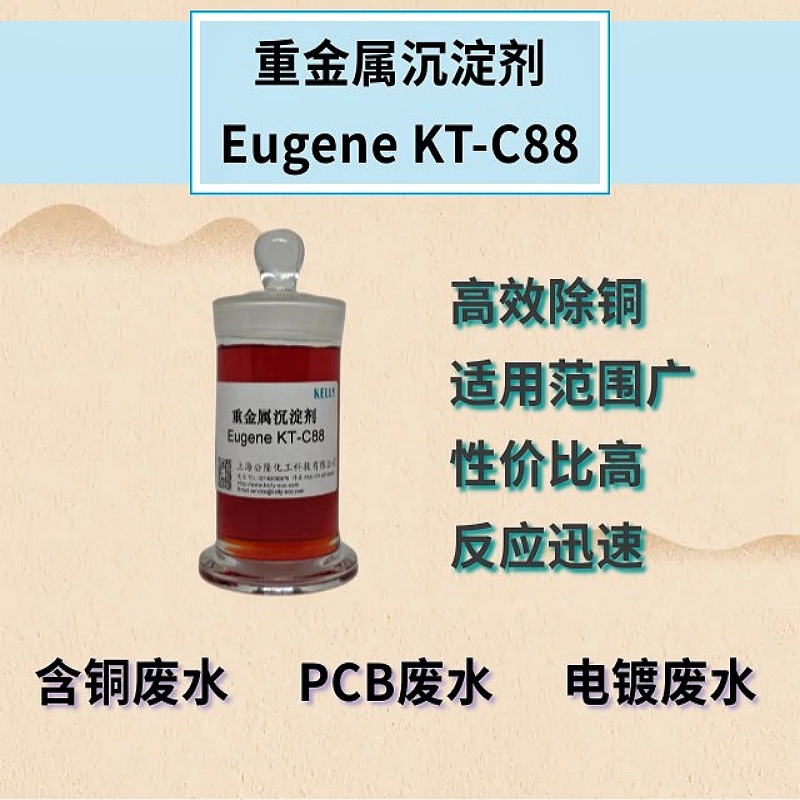 重金属捕捉剂【除铜/含铜废水/除重金属/重捕剂/重沉剂/除铜剂】