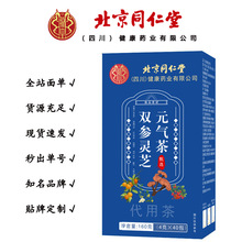 北京同仁堂 双参灵芝元气茶 养生茶 代用茶 160克/盒一件代发