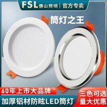 FSL佛山照明LED筒灯射灯开孔7.5/8/9公分嵌入式吊灯天花灯3寸4寸