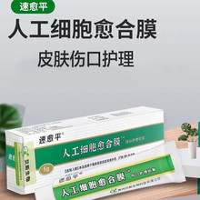 速愈平人工细胞愈合膜伤口护理软膏皮肤小创口 擦伤 1支