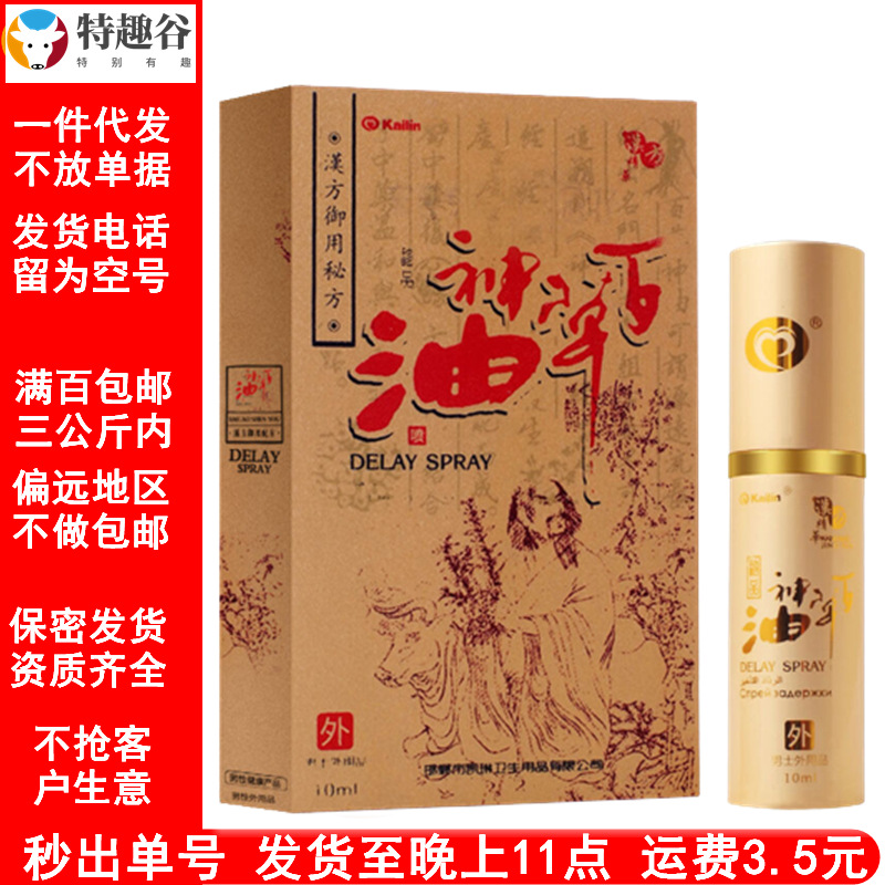 kailin凯琳百草神油喷剂10ml男用喷剂百草油情趣性用品批发代发
