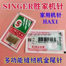 SINGER胜家原装机针家用多功能缝纫机包缝机防跳线金尾针HAX1金针