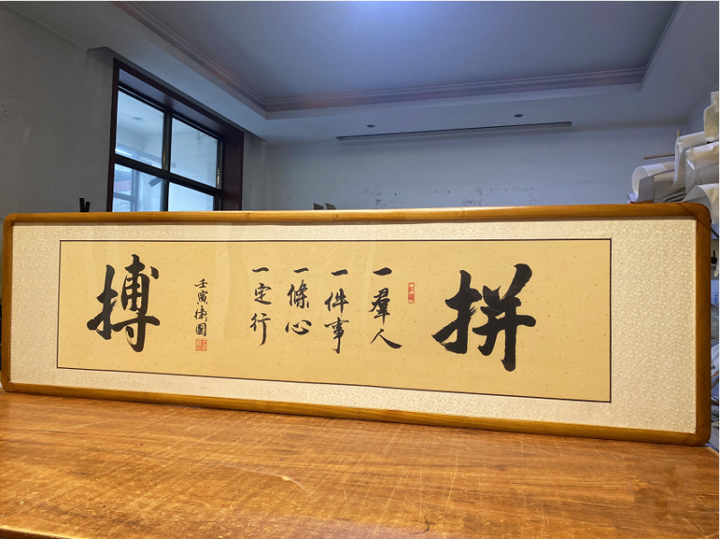 拼搏励志手写真迹客厅书法挂画沙发背景墙字画作品画框