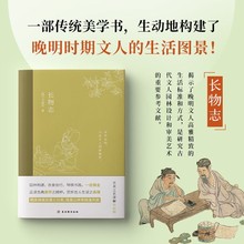 长物志 中国古典美学书 品读艺术工艺的雅致生活小型百科全书