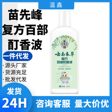 【48小时内发货】苗先锋云南本草复方百部酊祛虱香波头发虱子药喷