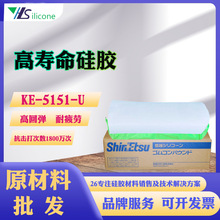 深圳代理信越高寿命型硅橡胶KE-5151-U手机功能按键用硅胶原材料