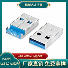 贴片USB3.0公头沉板1.9MM卧式贴板A公9P插头L=18.7转接头U盘公座