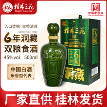 桂林三花酒六6年洞藏45度白酒 米香型整箱粮食酒老桂林酒桂林特产