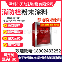 消防栓各色静电喷热固性粉末涂料环氧树脂耐高温防静电绝缘粉末