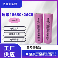 FEB远东18650锂电池2600mAh 3C 3.7V 电芯 电动车/电动工具/扫地