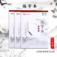 玛丽16K硬笔书法练字本 钢笔米字格田字格红方格书法纸学生练习贴