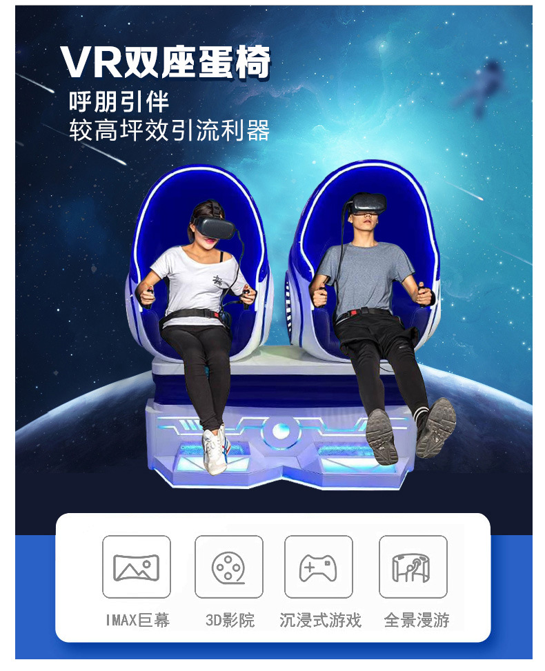 史可威直供大型vr游乐设备双人蛋椅体感游戏机安全科普影院体验馆