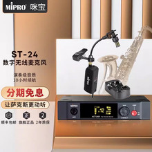MIPRO咪宝ST-24萨克斯数字无线话筒小提琴二胡吉他乐器音响扩音器