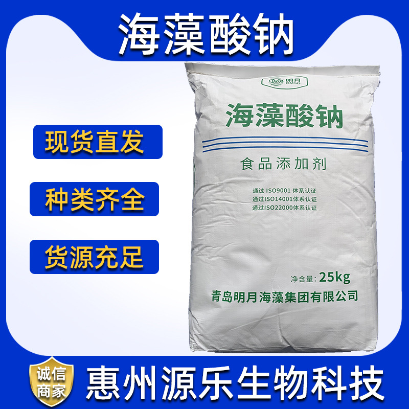 明月海藻酸钠食品级水精灵粉水宝宝海藻酸钠增稠剂