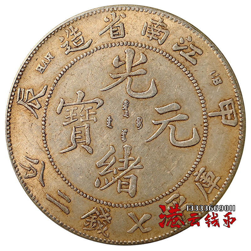 纯银银元 龙洋纪念币仿古银元真品大洋 七钱二分江南省造甲辰