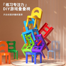儿童DIY积木叠叠椅专注平衡感训练幼儿园桌面游戏拼插益智玩具