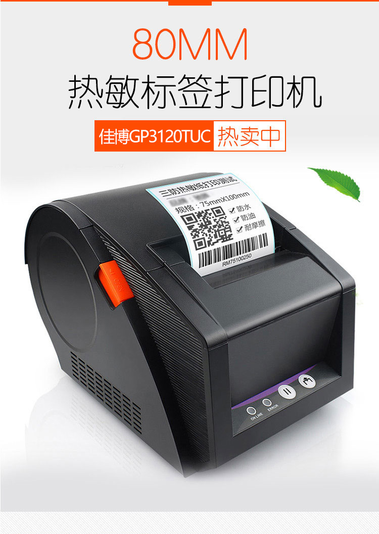 佳博3120tuc条码二维码打印机热敏服装吊牌价格签不干胶标签机