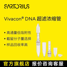 赛多利斯Vivacon DNA超滤浓缩管 反转离心低浓度蛋白溶液脱盐过滤