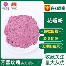 芳蕾 玫瑰花粉（花瓣粉）  平阴重瓣玫瑰花瓣粉食用原料厂家批发