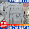 gardens Granite stone Lettering Stone three-dimensional Dimensional characters Attractions Square building enterprise Doorway stone carving Name gardens Granite stone Lettering Stone three-dimensional Dimensional characters Attractions Square building enterprise Doorway stone carving Name