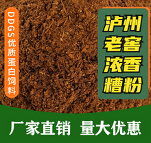 干酒糟白酒糟粉 植物蛋白饲料原料 泸州老窖浓香干酒糟粉