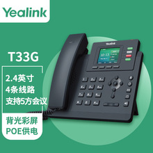 亿联（Yealink）SIP-T33G话机2.4英寸带背光彩屏 支持POE 默认含