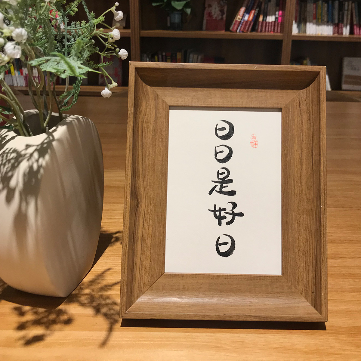 日日是好日手写书法真迹字画装饰挂画桌面摆件台创意相框礼物