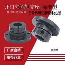 开口型导向轴支座钢制支撑光轴固定座STHWRB20/STHWCB30/STHWSB16