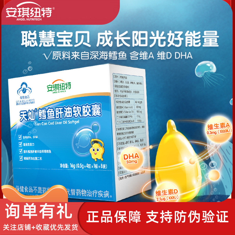 安琪|纽特鳕鱼肝油软胶囊鱼干油儿童宝宝婴鱼油学生dha维生素ad