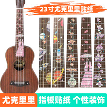 【集合所有】23寸尤克里里指板贴花小吉他贴纸贴花ukulele指板装
